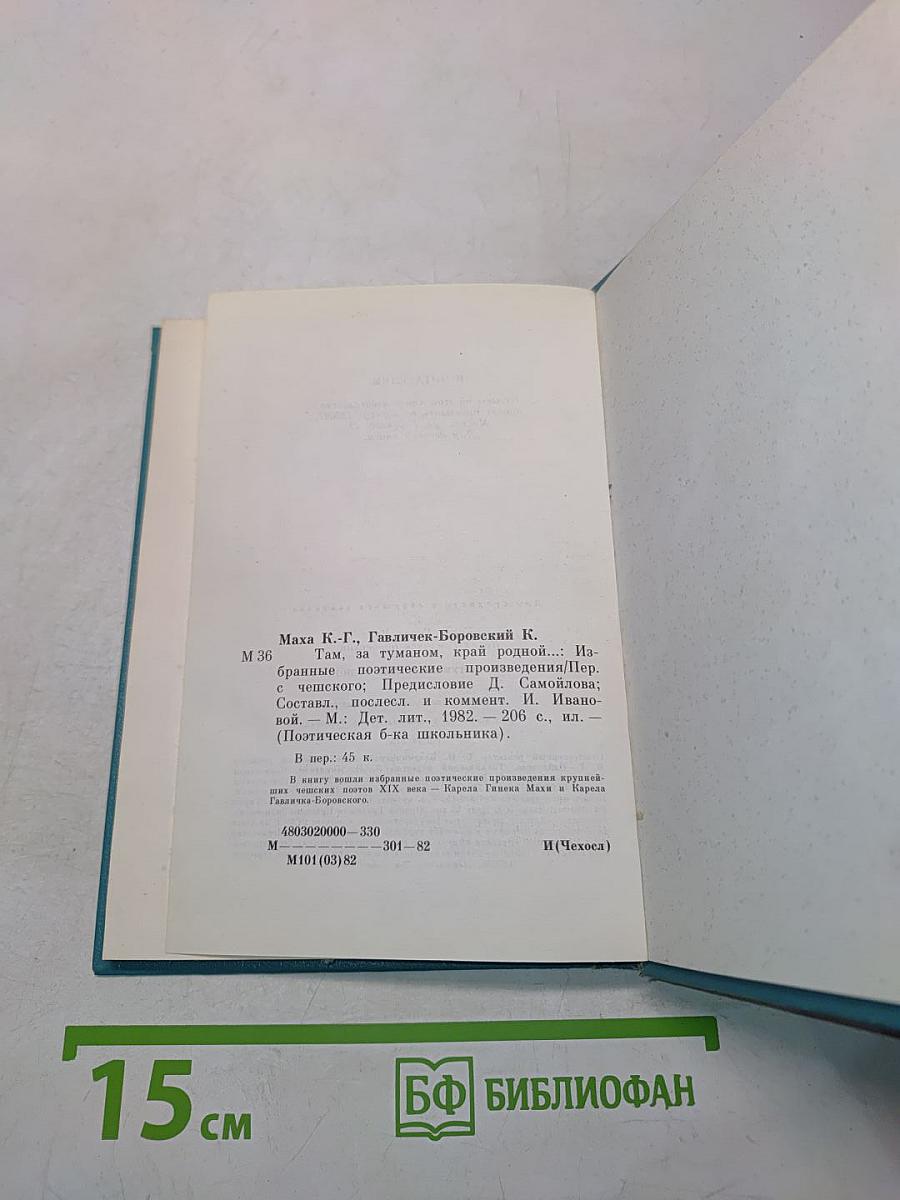 Там, за туманом, край родной...