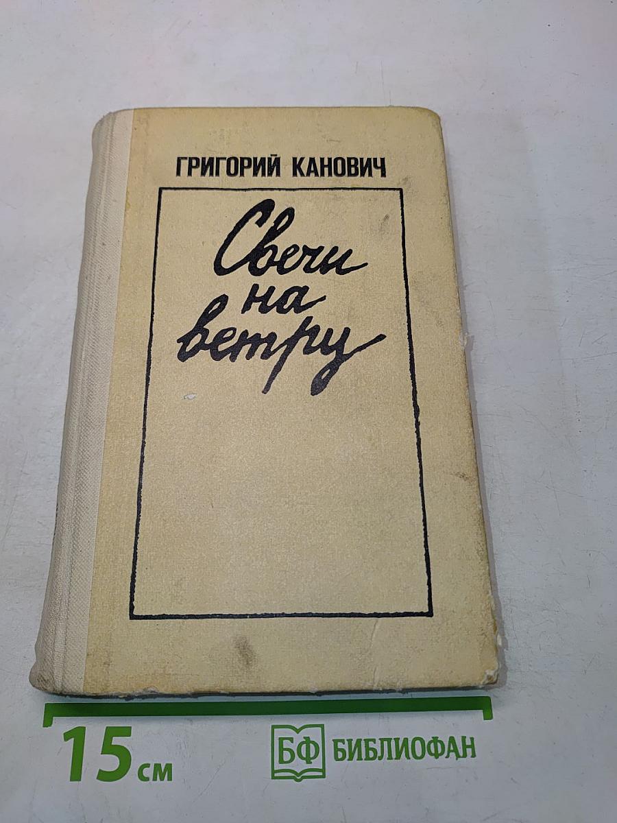 Свечи на ветру