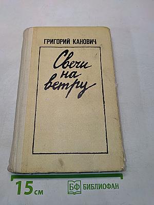 Свечи на ветру