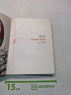 Посевы бури