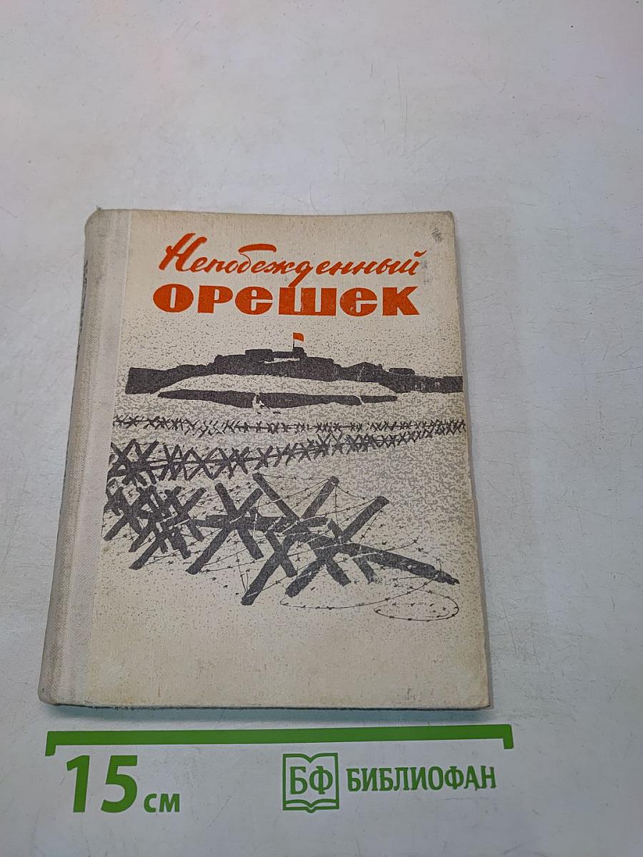 Непобежденный орешек