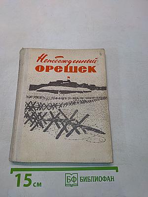 Непобежденный орешек