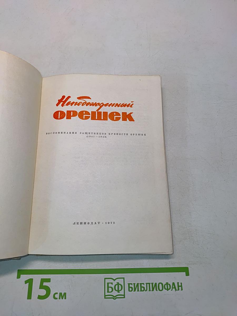 Непобежденный орешек