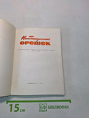 Непобежденный орешек