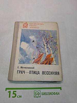 Грач — птица весенняя