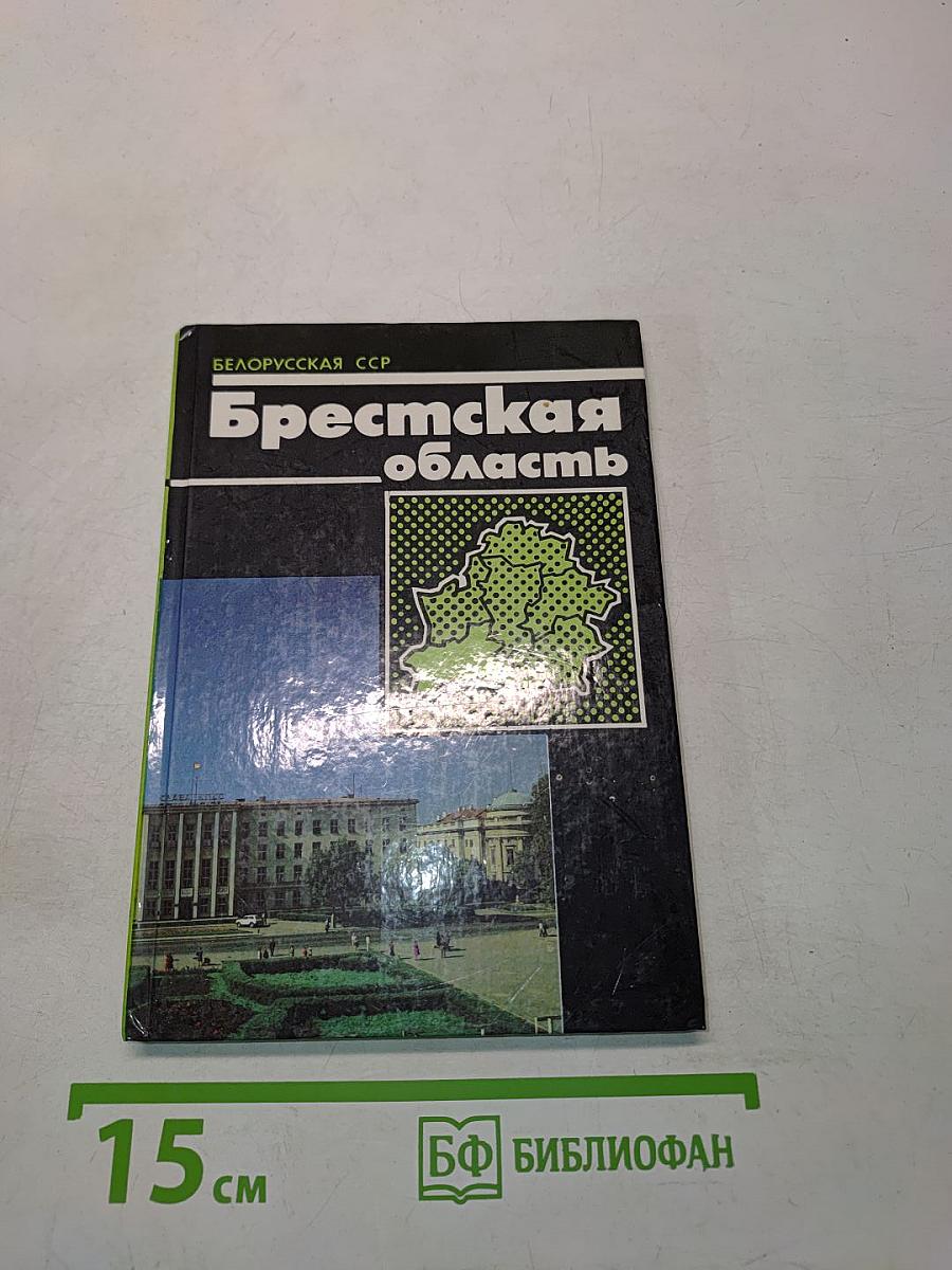 Брестская область