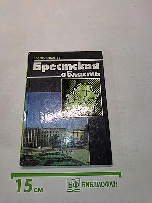 Брестская область