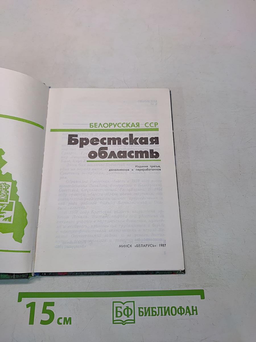 Брестская область