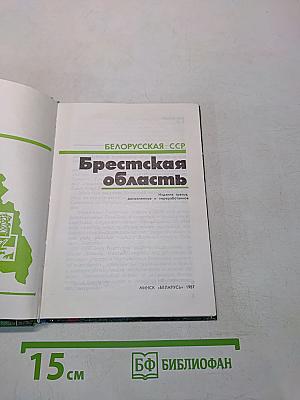 Брестская область