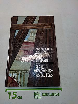 Огни в тумане. Рерих - художник-мыслитель
