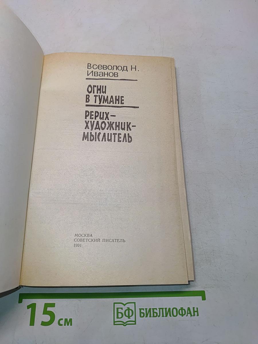 Огни в тумане. Рерих - художник-мыслитель