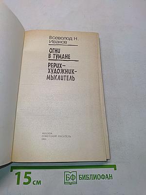 Огни в тумане. Рерих - художник-мыслитель