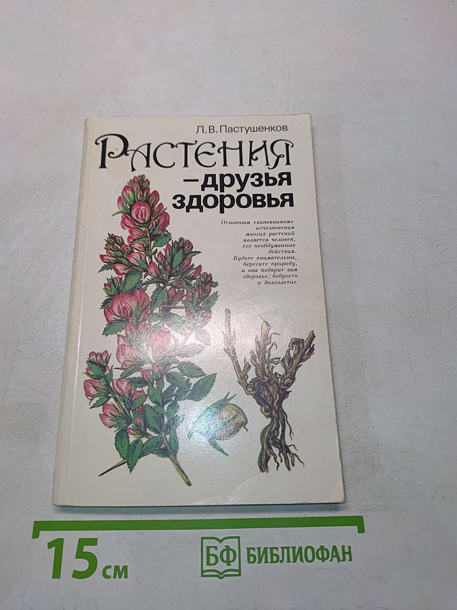 Растения – друзья здоровья