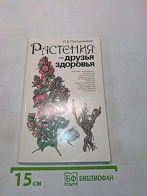 Растения – друзья здоровья