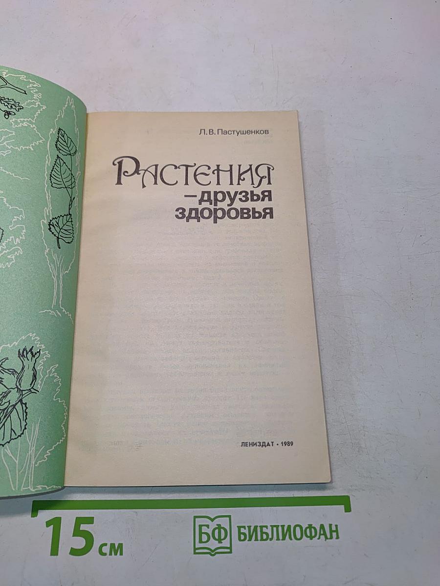 Растения – друзья здоровья