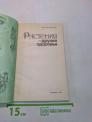 Растения – друзья здоровья