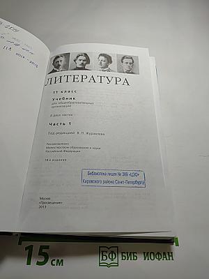 Литература. 11 класс. Часть 1