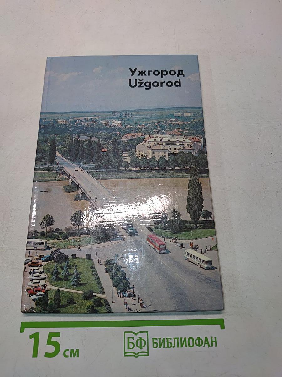 Ужгород