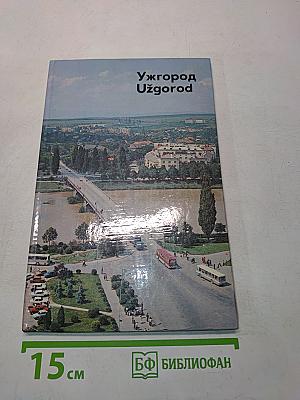 Ужгород