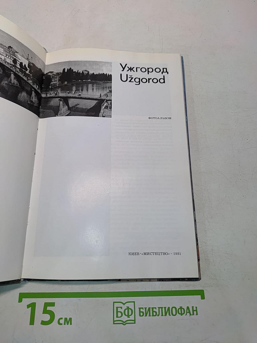 Ужгород