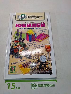 Юбилей. Записки бывалого тамады