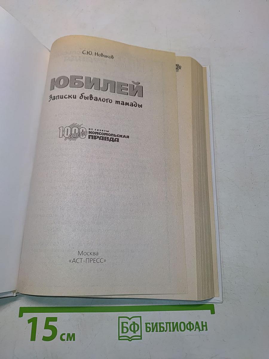 Юбилей. Записки бывалого тамады
