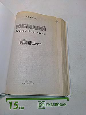 Юбилей. Записки бывалого тамады