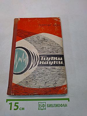 Пути науки