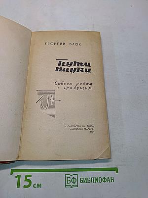 Пути науки