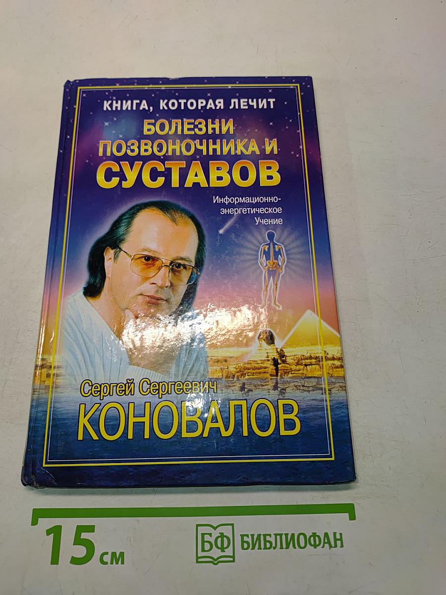 Книга, которая лечит болезни позвоночника и суставов