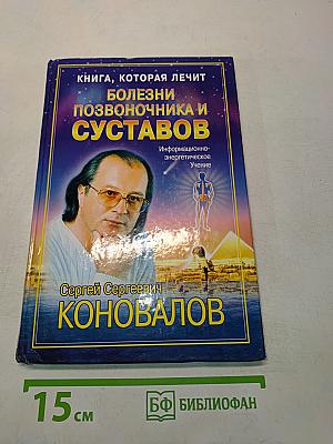 Книга, которая лечит болезни позвоночника и суставов