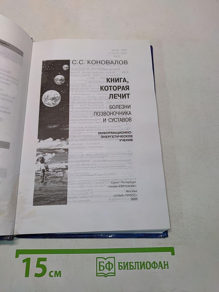 Книга, которая лечит болезни позвоночника и суставов