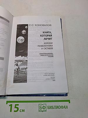 Книга, которая лечит болезни позвоночника и суставов