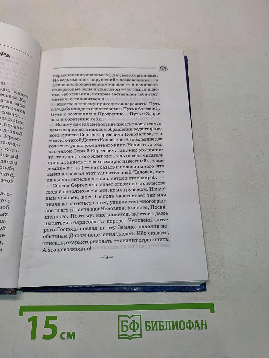 Книга, которая лечит болезни позвоночника и суставов
