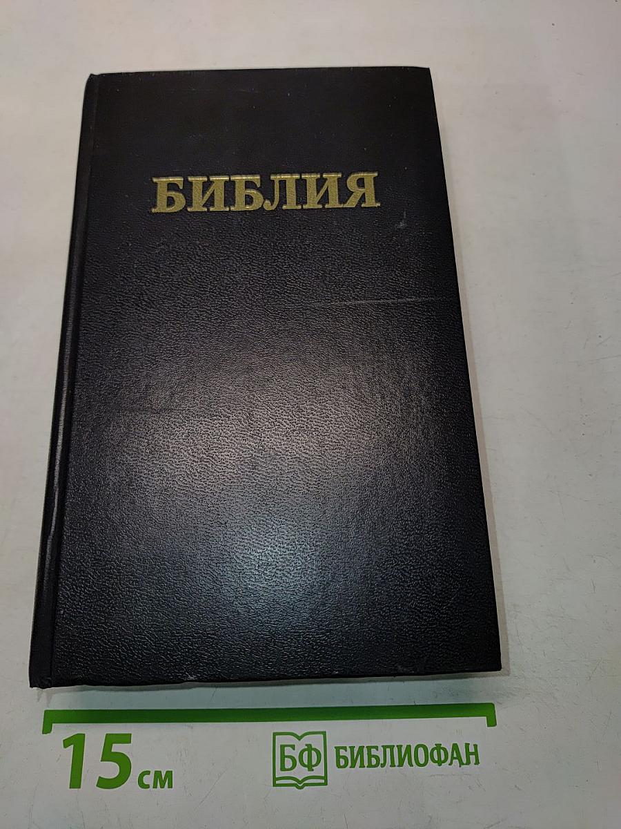 Библия. Книги Священного Писания Ветхого и Нового Завета. Канонические. С параллельными местами