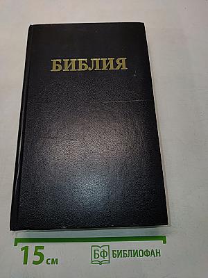 Библия. Книги Священного Писания Ветхого и Нового Завета. Канонические. С параллельными местами