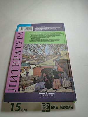 Литература. 11 класс. Часть 1