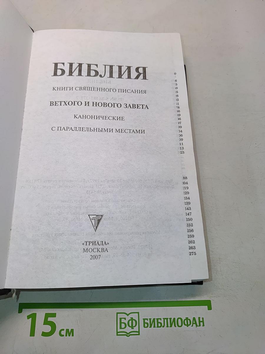 Библия. Книги Священного Писания Ветхого и Нового Завета. Канонические. С параллельными местами