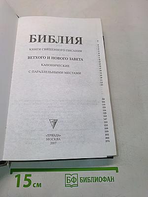 Библия. Книги Священного Писания Ветхого и Нового Завета. Канонические. С параллельными местами