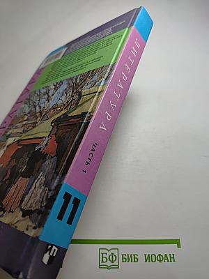 Литература. 11 класс. Часть 1