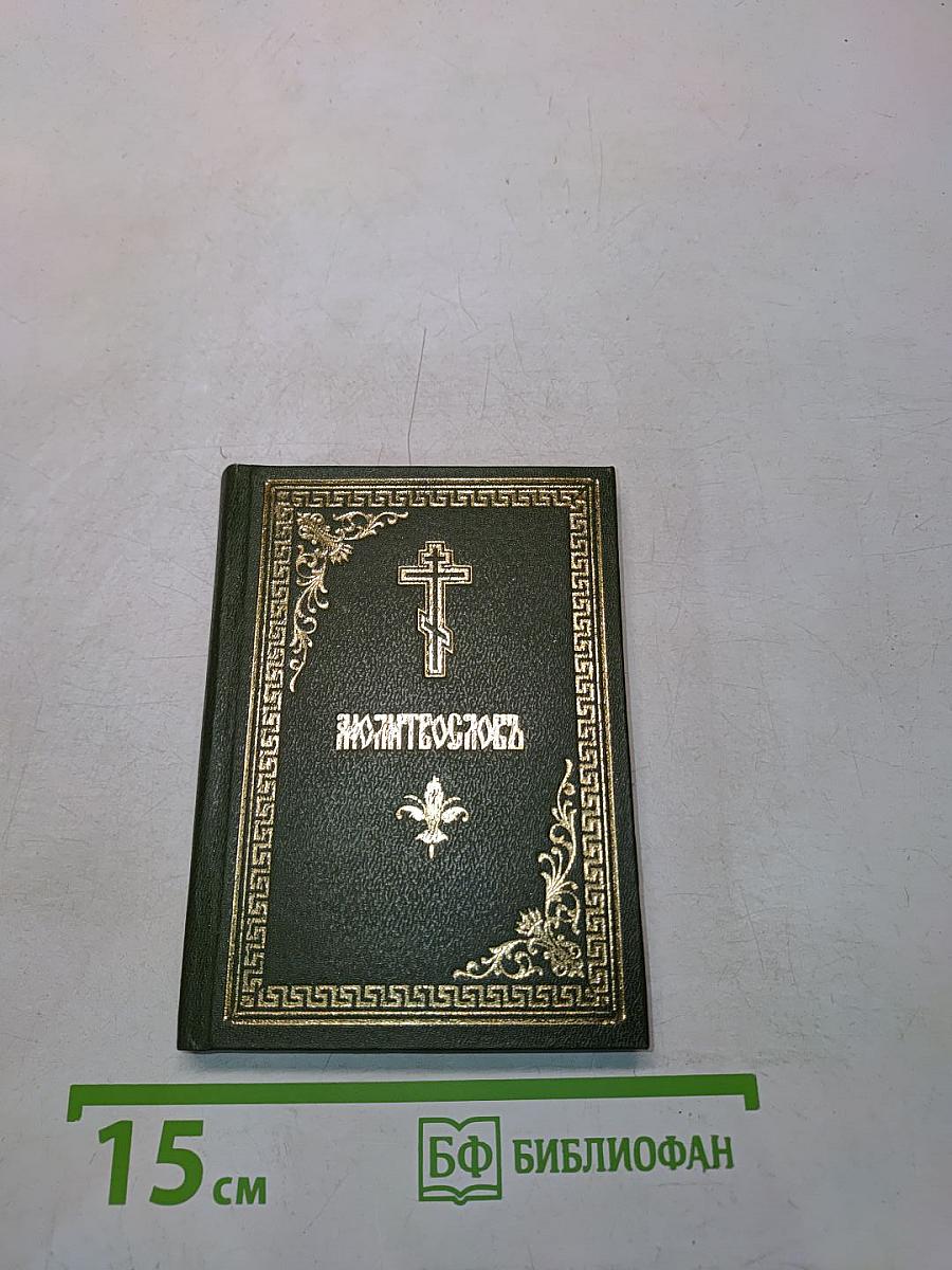 Православный молитвослов