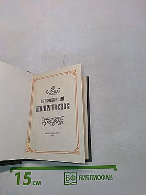 Православный молитвослов
