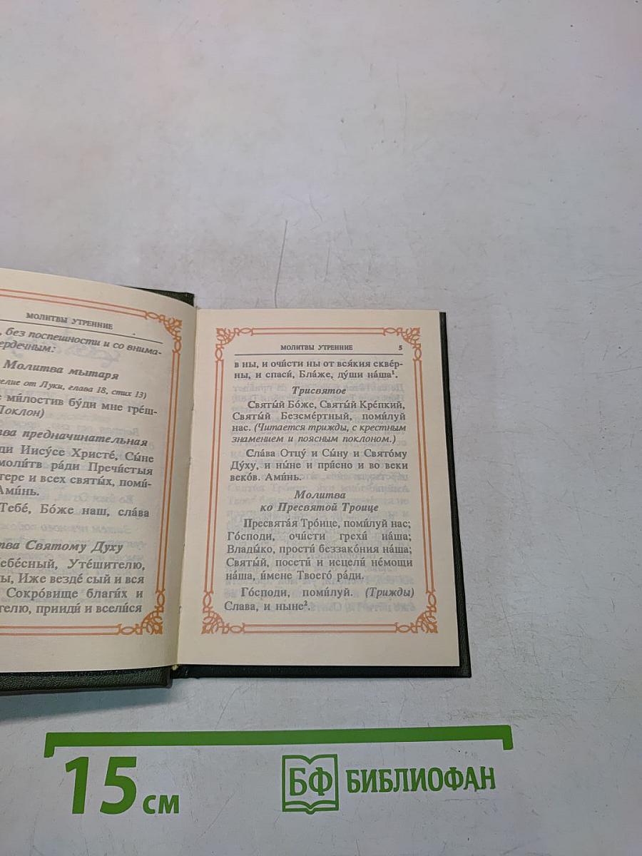 Православный молитвослов