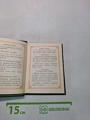Православный молитвослов