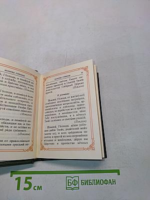 Православный молитвослов