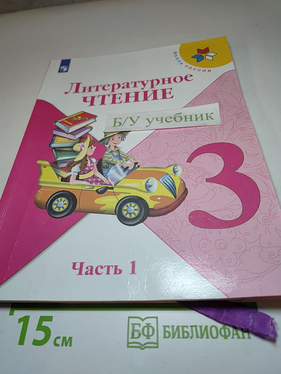 Литературное чтение, 3 класс, Часть 1