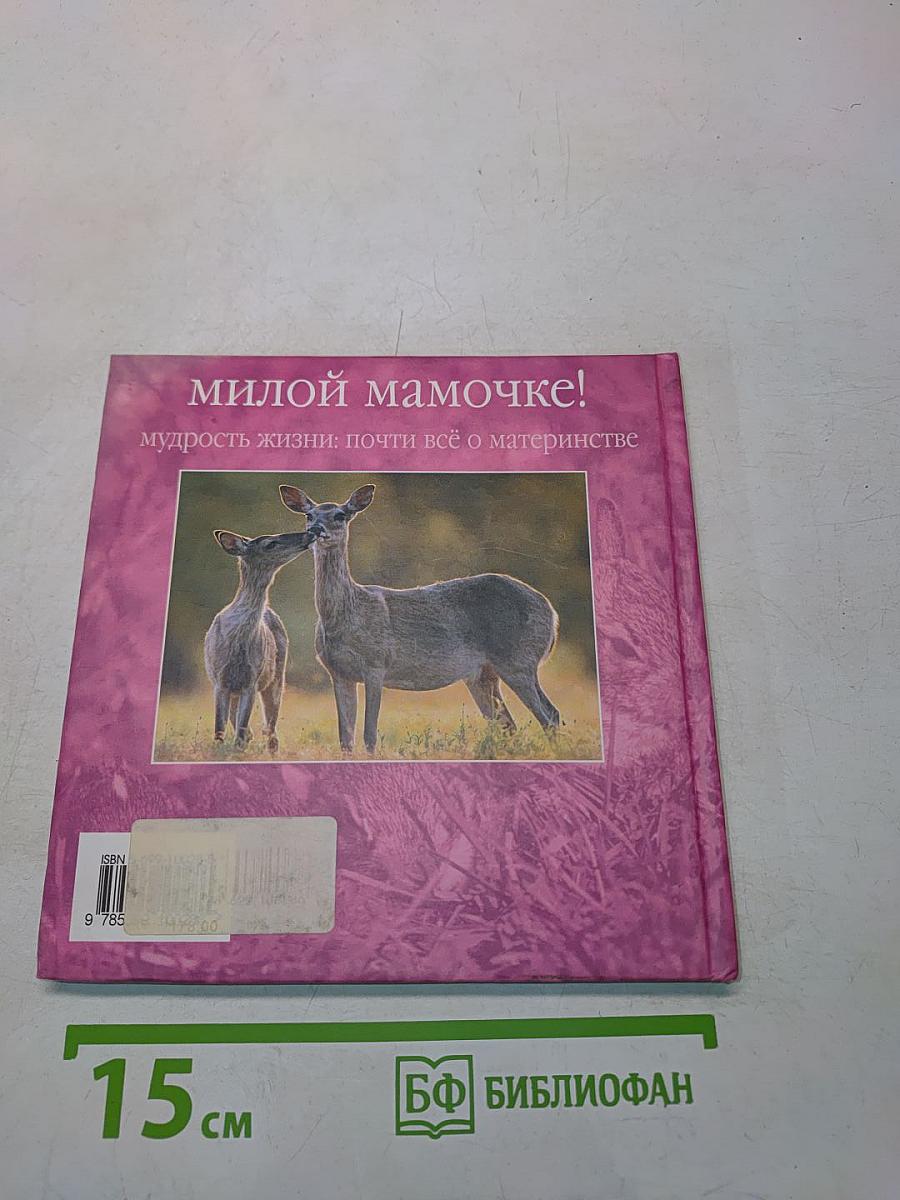 Милой мамочке! Мудрость жизни: почти всё о материнстве