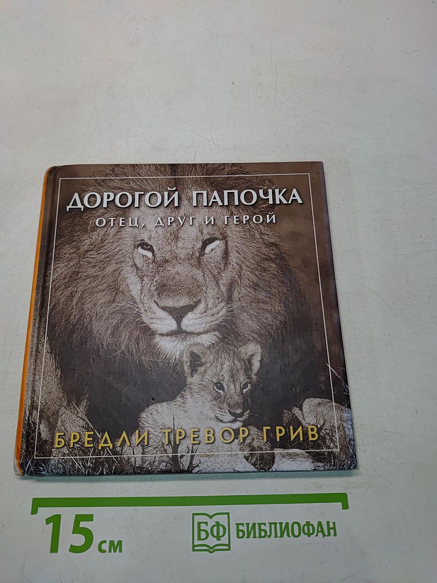 Дорогой папочка. Отец, друг и герой