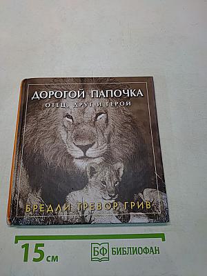 Дорогой папочка. Отец, друг и герой