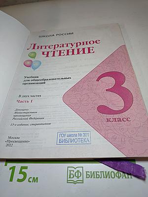 Литературное чтение, 3 класс, Часть 1
